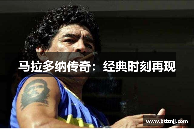 马拉多纳传奇：经典时刻再现