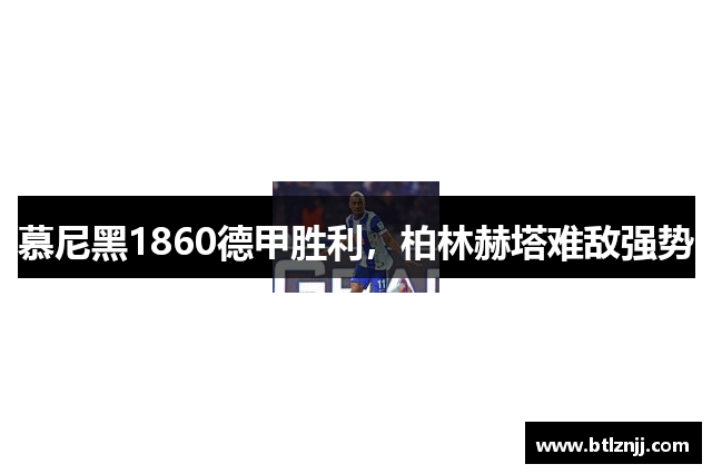 慕尼黑1860德甲胜利，柏林赫塔难敌强势
