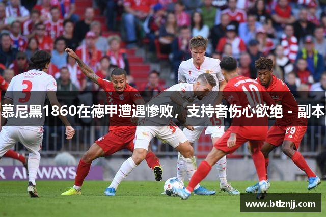 慕尼黑1860在德甲遭遇惨败，支持者伤心欲绝 - 副本