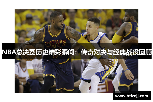 NBA总决赛历史精彩瞬间：传奇对决与经典战役回顾