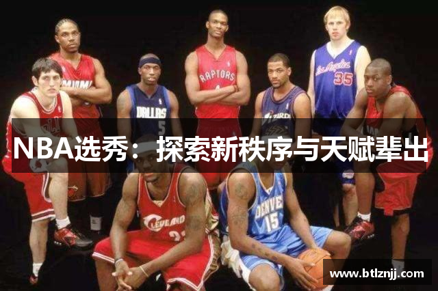 NBA选秀：探索新秩序与天赋辈出