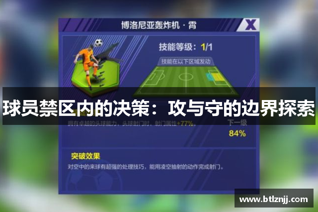 球员禁区内的决策：攻与守的边界探索
