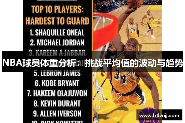 NBA球员体重分析：挑战平均值的波动与趋势