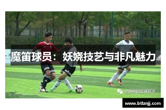 魔笛球员：妖娆技艺与非凡魅力
