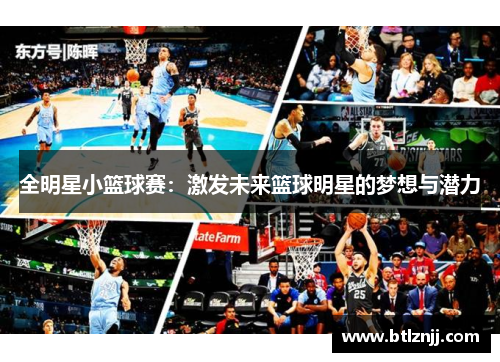 全明星小篮球赛：激发未来篮球明星的梦想与潜力