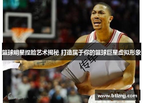 篮球明星捏脸艺术揭秘 打造属于你的篮球巨星虚拟形象