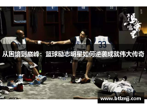 从困境到巅峰：篮球励志明星如何逆袭成就伟大传奇