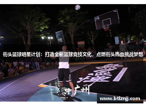 街头篮球明星计划：打造全新篮球竞技文化，点燃街头热血挑战梦想