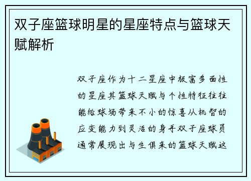 双子座篮球明星的星座特点与篮球天赋解析