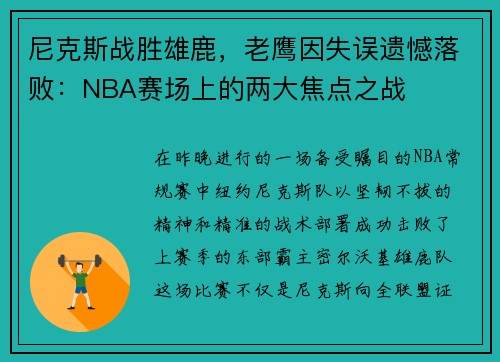 尼克斯战胜雄鹿，老鹰因失误遗憾落败：NBA赛场上的两大焦点之战