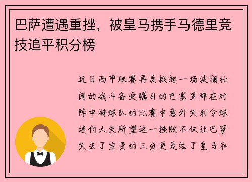 巴萨遭遇重挫，被皇马携手马德里竞技追平积分榜