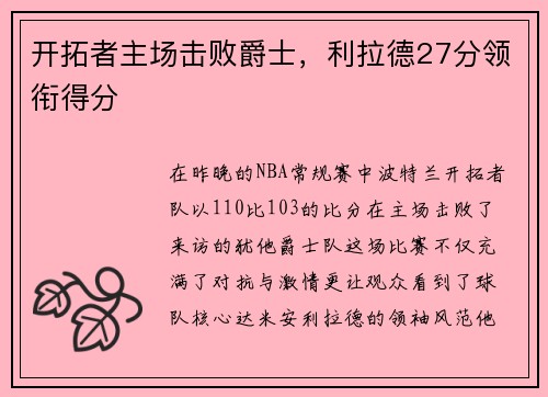 开拓者主场击败爵士，利拉德27分领衔得分