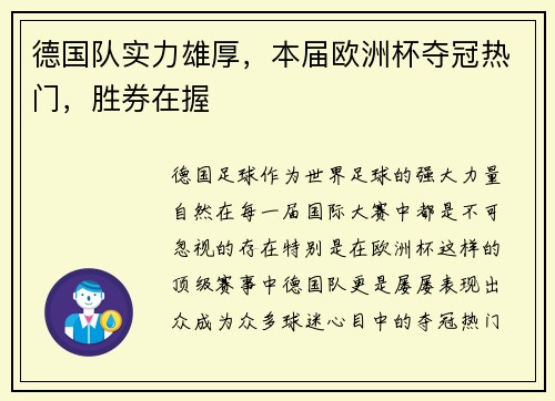 德国队实力雄厚，本届欧洲杯夺冠热门，胜券在握