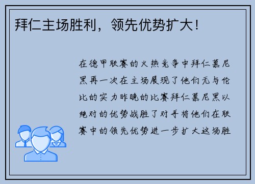 拜仁主场胜利，领先优势扩大！