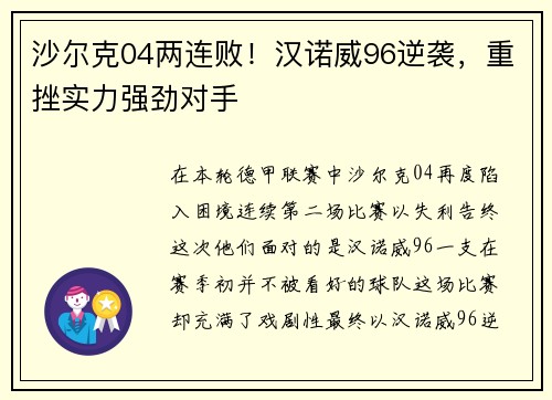 沙尔克04两连败！汉诺威96逆袭，重挫实力强劲对手