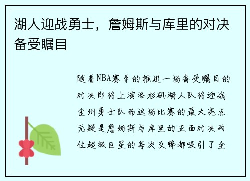 湖人迎战勇士，詹姆斯与库里的对决备受瞩目