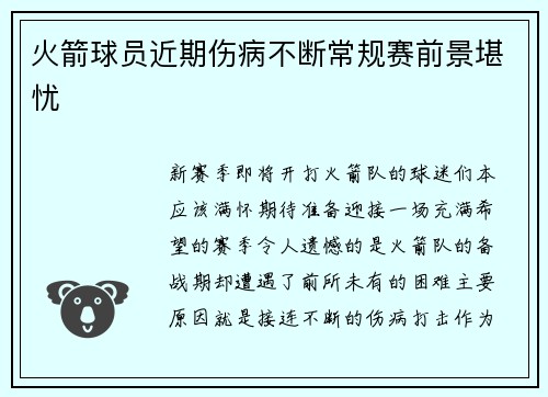 火箭球员近期伤病不断常规赛前景堪忧