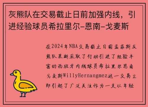 灰熊队在交易截止日前加强内线，引进经验球员希拉里尔-恩南-戈麦斯