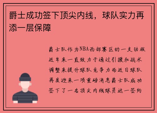 爵士成功签下顶尖内线，球队实力再添一层保障