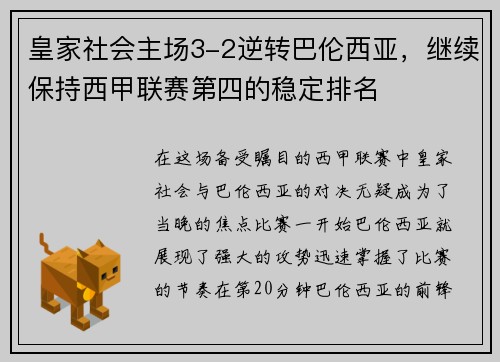 皇家社会主场3-2逆转巴伦西亚，继续保持西甲联赛第四的稳定排名