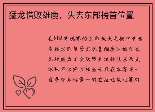 猛龙惜败雄鹿，失去东部榜首位置
