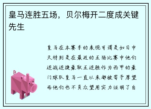 皇马连胜五场，贝尔梅开二度成关键先生