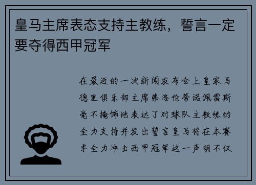 皇马主席表态支持主教练，誓言一定要夺得西甲冠军