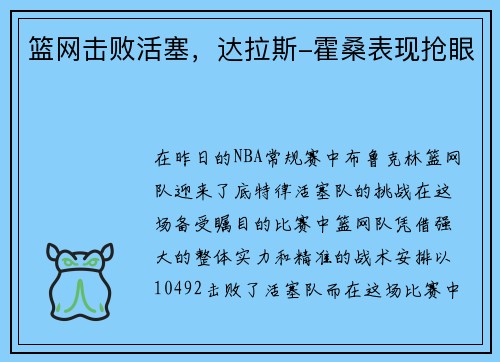 篮网击败活塞，达拉斯-霍桑表现抢眼