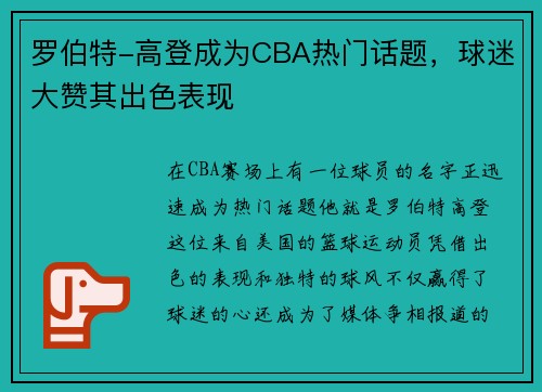 罗伯特-高登成为CBA热门话题，球迷大赞其出色表现