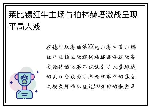 莱比锡红牛主场与柏林赫塔激战呈现平局大戏