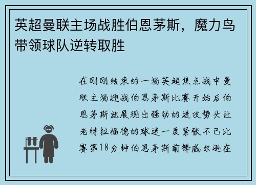 英超曼联主场战胜伯恩茅斯，魔力鸟带领球队逆转取胜